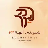 شیرینی الهیه۳۳