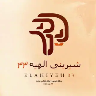 شیرینی الهیه۳۳