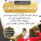 مدرسه هندبال تهران