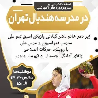 مدرسه هندبال تهران