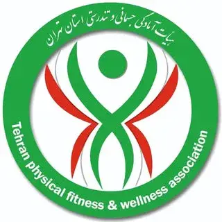 هیأت آمادگی جسمانی و تندرستی استان تهران