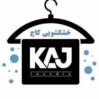 خشکشویی کاج  | اتوشویی فوری