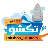 خشکشویی تکشو | Takshoo_Laundry
