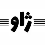 کافه رستوران ژاو / گوهردشت‌ کرج / کافیشاپ