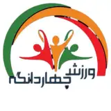 ورزش چهاردانگه ساری