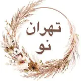 قنادی تهران نو