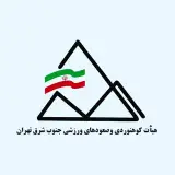 هیات کوهنوردی و صعودهای ورزشی جنوب شرق تهران