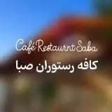 کافه رستوران صبا