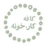 کافه کار.خونه