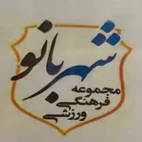 استخر شهربانو شهر زيبا