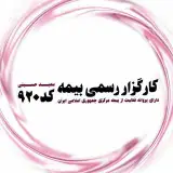 کارگزاری رسمی بیمه کد ۹۲۰