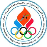 نمایندگی ریاست ورزش و المپیک افغانستان در ایران