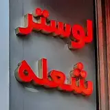 ✨ گالری لوستر شعله ✨