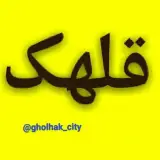 بچه های قلهک
