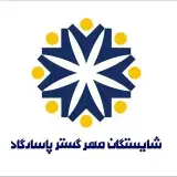 شايستگان مهرگسترپاسارگاد۵۰۲۰