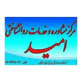 مركز مشاوره  و روانشناختی امید