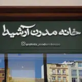 خانه مدرن آرشیدا