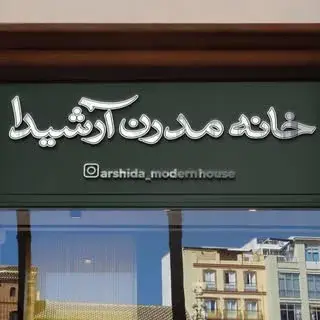 خانه مدرن آرشیدا