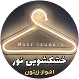 خشـــک شـویی نـور │اهــواز زیــتـون
