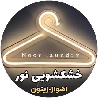 خشـــک شـویی نـور │اهــواز زیــتـون