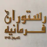 رستوران فرمانیه