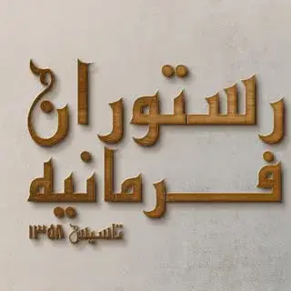 رستوران فرمانیه