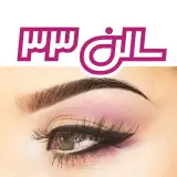 سالن ۳۳  آرایشگاه اهواز  شعبه زیتون و نادری