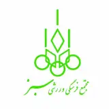 مجموعه ورزشی سبز