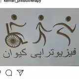 فیزیوتراپی تخصصی کیوان