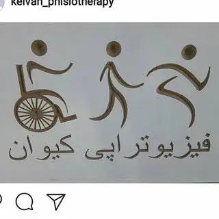 فیزیوتراپی تخصصی کیوان