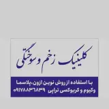 کلینیک زخم و سوختگی /لار،گراش،اوز