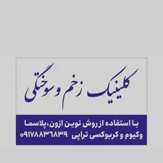 کلینیک زخم و سوختگی /لار،گراش،اوز