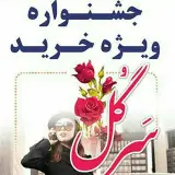 مزون سَرگُل