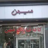 قنادی میهن