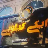 ایکی کیلویی ورامین