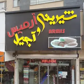 شیرینی آرمیس دریاچه چیتگر
