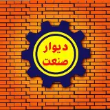 ️ دیوار صنعت ️