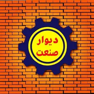 ️ دیوار صنعت  ️