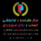 مرکز اعصاب و روان سهروردی