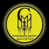 صنایع گنجینه لوستر موسوی