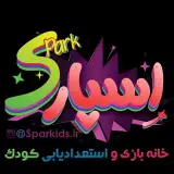 اِسپارک |باشگاه بازی و ورزش کودک