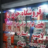 فروشگاه جوهری
