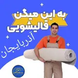 قالیشویی ومبل شویی تمام اتوماتیک آذربایجان