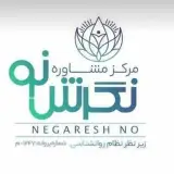 کلینیک روان شناسی نگرش نو