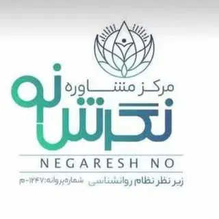 کلینیک روان شناسی نگرش نو