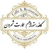 کافه رستوران عمارت شمرون