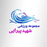 مجموعه ورزشی شهید پیرایی