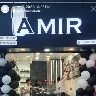 موبایل امیر