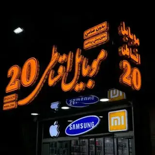 موبایل اقساطی بیست /اصفهان /آیفون /سامسونگ