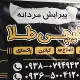 آرایشگاه مردانه قیچی طلا